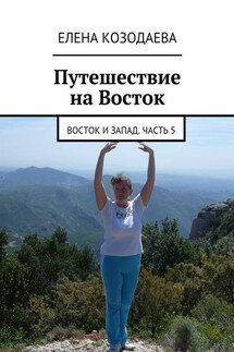Жизнь артиста. Восток и Запад. Часть 5 - Елена Козодаева