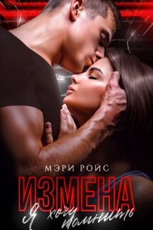 Измена. Я хочу помнить - Мэри Ройс