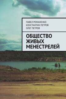 Общество живых менестрелей