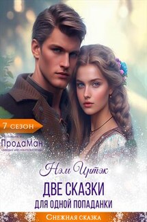 Две сказки для одной попаданки - Иртэк Нэм