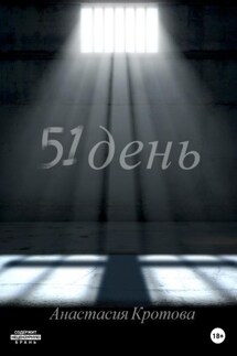 51 день - Анастасия Кротова