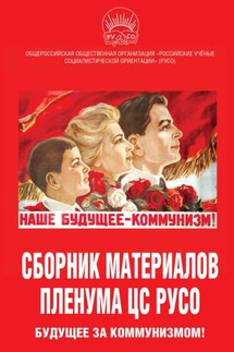 Сборник материалов Пленума ЦС РУСО. Будущее за коммунизмом! - Сборник статей, Иван Игнатьевич Никитчук