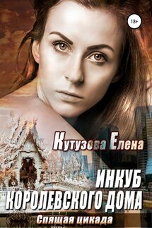 Спящая Цикада - Елена Кутузова