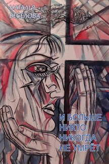 И больше никто никогда не умрет - Наталья Веселова
