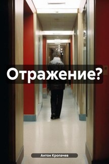 Отражение? - Антон Кропачев