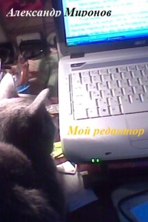 Мой редактор - Александр Миронов