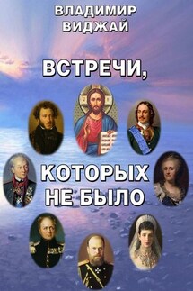 Встречи, которых не было - Владимир Виджай