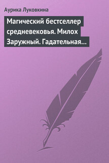 Магический бестселлер средневековья. Милох Заружный. Гадательная книжица с приметами и заговорами. - Аурика Луковкина