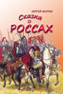 Сказка о россах. Сказка в стихах - Сергей Багров