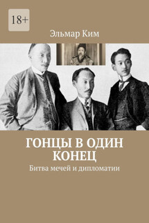 Гонцы в один конец. Битва мечей и дипломатии - Эльмар Ким