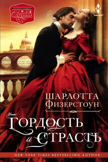 Гордость и страсть - Шарлотта Физерстоун