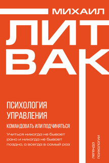 Психология управления. Командовать или подчиняться? - Михаил Литвак