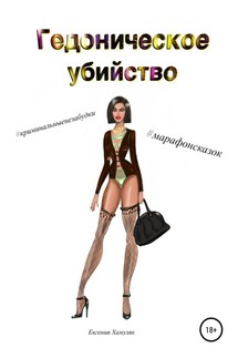 Гедоническое убийство - Евгения Хамуляк