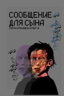 Сообщение для сына - Ольга Прокопьева