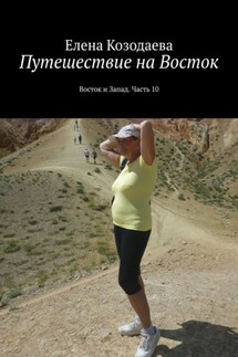 Путешествие на Восток. Восток и Запад. Часть 10 - Елена Козодаева