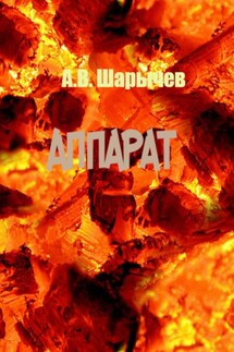 Аппарат - Алексей Шарычев