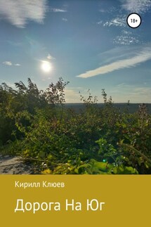 Дорога На Юг - Кирилл Клюев