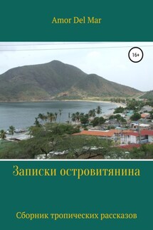 Записки островитянина - Amor Del Mar