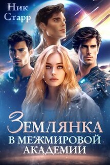 Землянка в межмировой Академии - Ник Старр