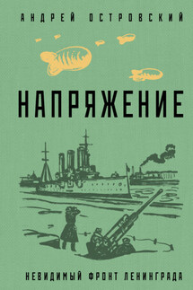 Напряжение - Андрей Островский