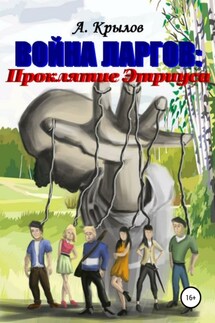 Война ларгов: Проклятие Этриуса - Александр Крылов