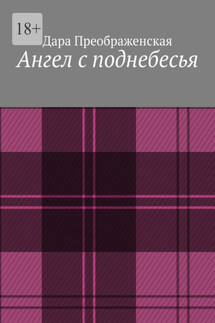 Ангел с поднебесья - Дара Преображенская