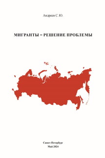 Мигранты = Решение проблемы - Сергей Андреев