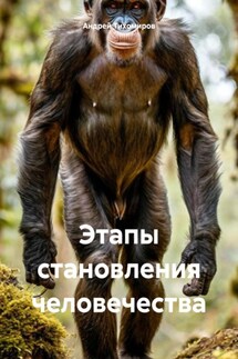 Этапы становления человечества - Андрей Тихомиров