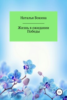 Жизнь в ожидании Победы - Наталья Вокина