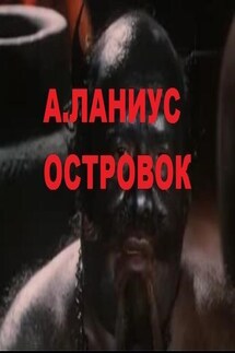 Островок - Андрей Ланиус