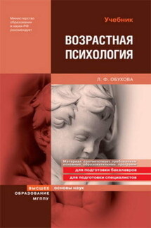 Возрастная психология: учебник - Людмила Обухова