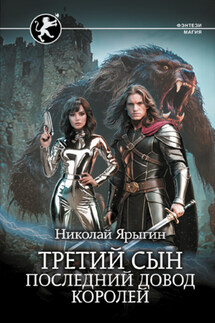 Третий сын. Последний довод королей - Николай Ярыгин