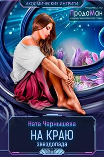 На краю звездопада - Ната Чернышева