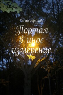 Портал в иное измерение - Елена Ефанова