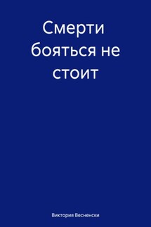 Смерти бояться не стоит - Виктория Весненски