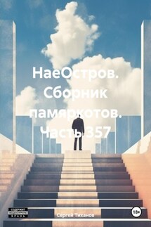 НаеОстров. Сборник памяркотов. Часть 357 - Сергей Тиханов