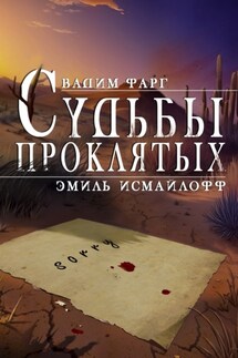 Судьбы проклятых - Вадим Фарг