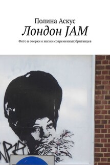Лондон JAM. Фото и очерки о жизни современных британцев - Полина Аскус