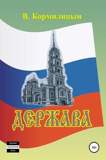 Держава том 2 - Валерий Кормилицын
