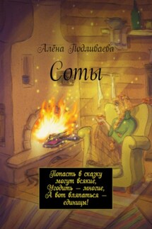 Соты - Алена Подливаева