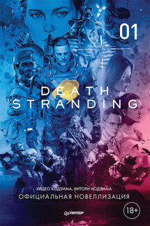 Death Stranding. Часть 1. - Хидео Кодзима, Хитори Нодзима