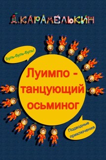 Луи́мпо – танцующий осьминог - Дмитрий Карамелькин