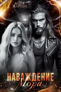 Наваждение Мора - Лила Каттен