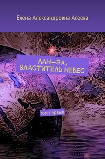 Лан-Эа, властитель небес. Том первый - Елена Асеева