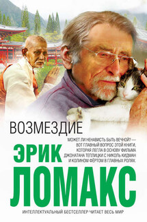 Возмездие - Эрик Ломакс