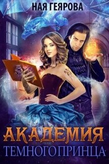 Академия темного принца - Ная Геярова