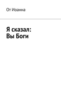 Я сказал: Вы Боги - Борис Вотчель
