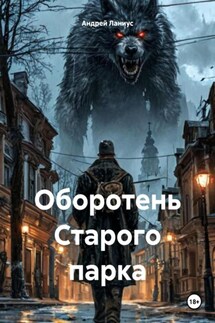 Оборотень Старого парка - Ланиус Андрей