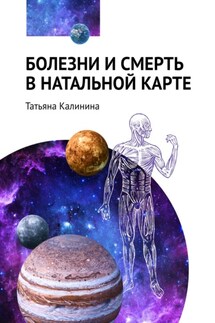 Болезни и смерть в натальной карте - Татьяна Калинина