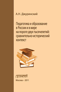 Педагогика и образование в России и в мире на пороге двух тысячелетий: сравнительно-исторический контекст - Александр Джуринский
